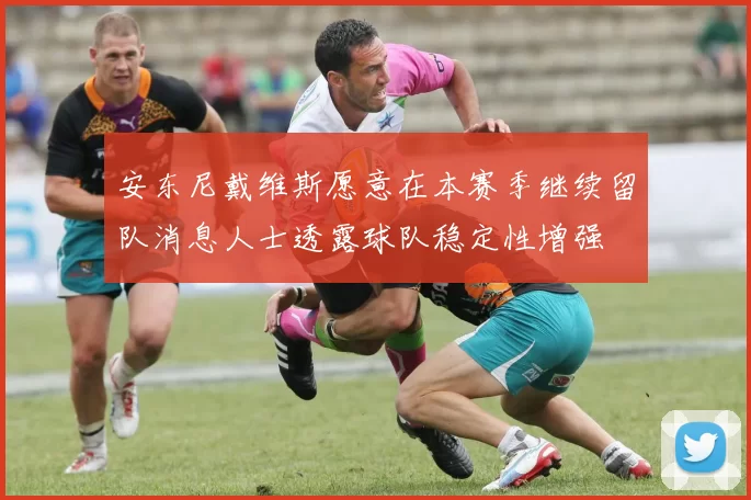 安东尼戴维斯愿意在本赛季继续留队消息人士透露球队稳定性增强